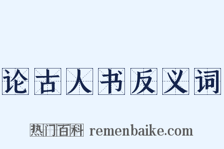 论古人书反义词是什么意思的图片
